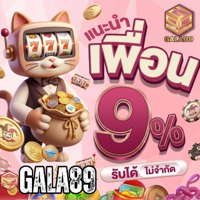 gala 89 เว็บ ตรง