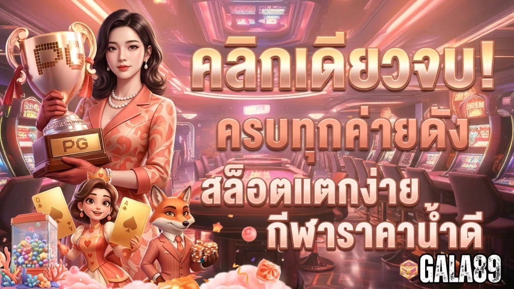 สล็อต gala89