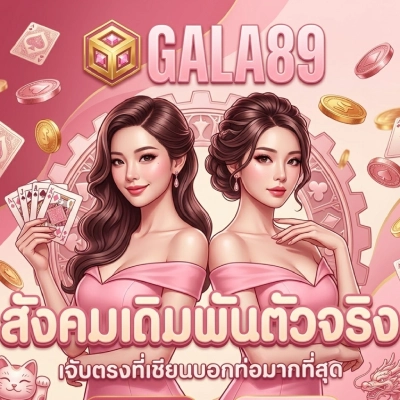 เว็บ เกม gala 89